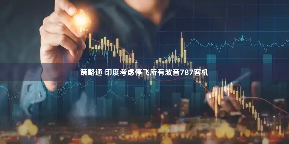 策略通 印度考虑停飞所有波音787客机