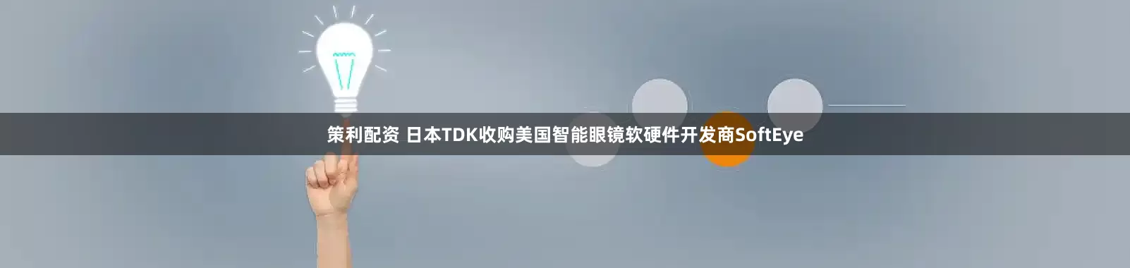 策利配资 日本TDK收购美国智能眼镜软硬件开发商SoftEye