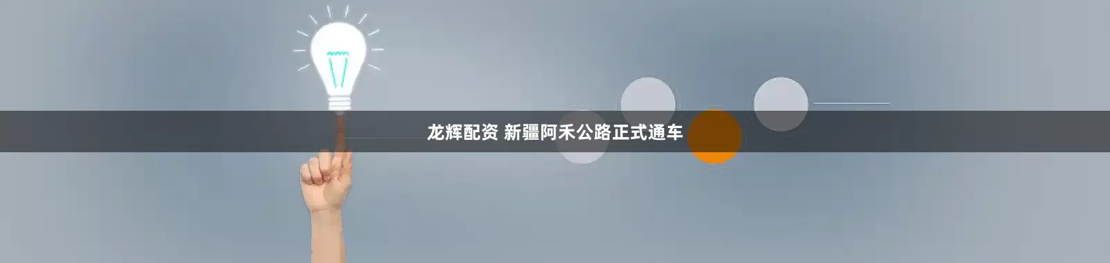 龙辉配资 新疆阿禾公路正式通车