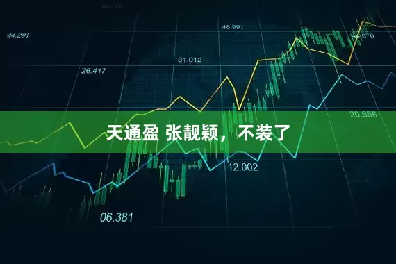 天通盈 张靓颖，不装了