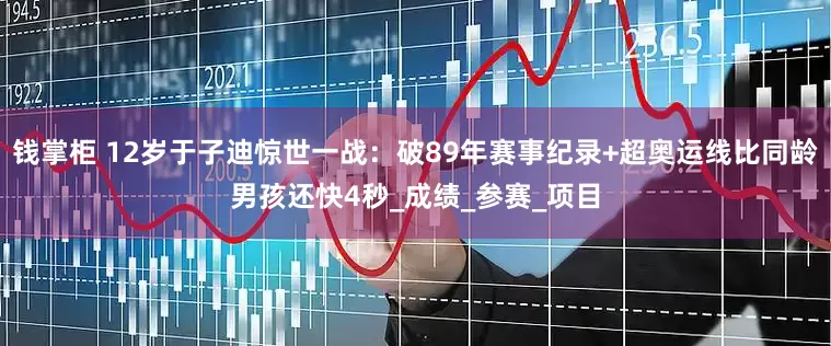 钱掌柜 12岁于子迪惊世一战：破89年赛事纪录+超奥运线比同龄男孩还快4秒_成绩_参赛_项目