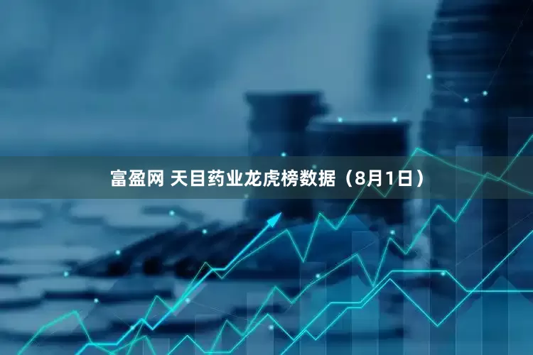 富盈网 天目药业龙虎榜数据（8月1日）
