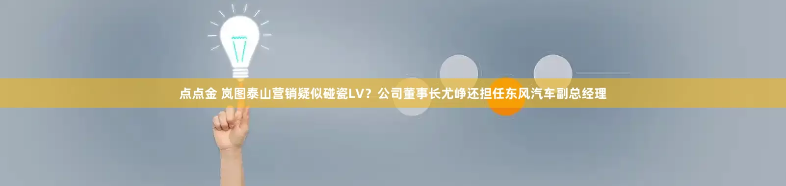 点点金 岚图泰山营销疑似碰瓷LV？公司董事长尤峥还担任东风汽车副总经理