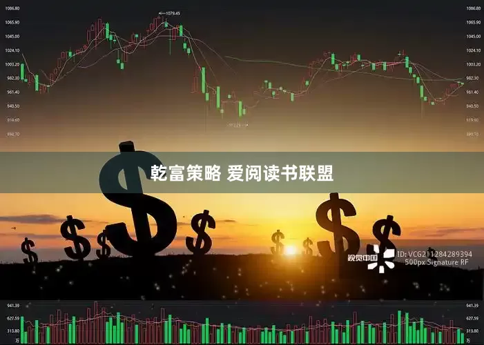 乾富策略 爱阅读书联盟