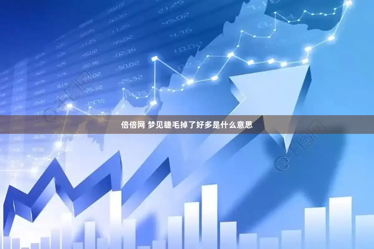 倍倍网 梦见睫毛掉了好多是什么意思