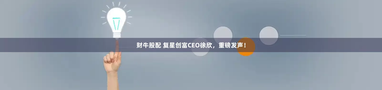 财牛股配 复星创富CEO徐欣，重磅发声！