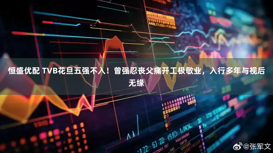 恒盛优配 TVB花旦五强不入！曾强忍丧父痛开工极敬业，入行多年与视后无缘