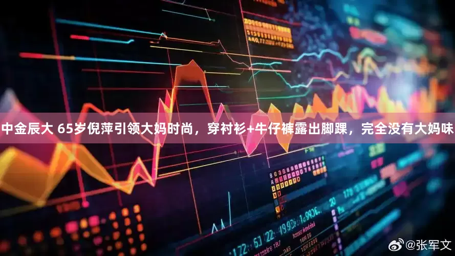 中金辰大 65岁倪萍引领大妈时尚，穿衬衫+牛仔裤露出脚踝，完全没有大妈味