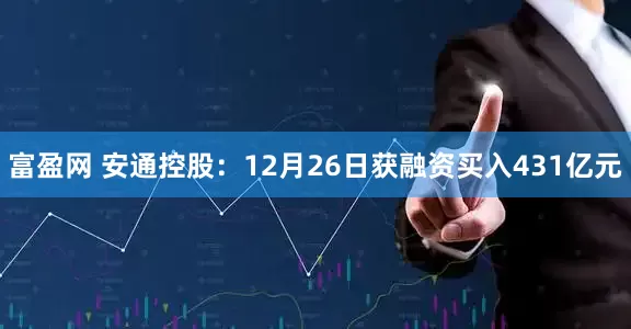 富盈网 安通控股：12月26日获融资买入431亿元