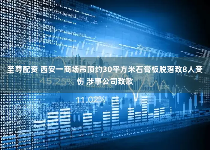 至尊配资 西安一商场吊顶约30平方米石膏板脱落致8人受伤 涉事公司致歉